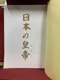 日本の皇帝　昭和天皇御生誕百年慶祝記念創刊資料