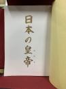 日本の皇帝　昭和天皇御生誕百年慶祝記念創刊資料