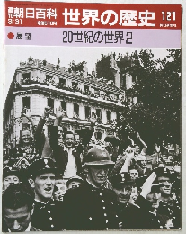 週刊朝日百科 世界の歴史　121