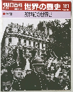 週刊朝日百科 世界の歴史　121