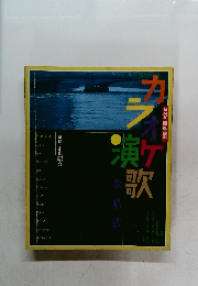 カラオケ演歌