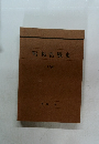 昭和医療史　1991年