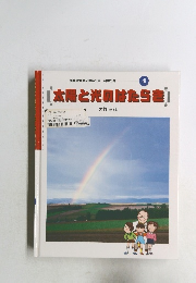 実験はかせの理科の目・科学の芽　4　太陽と光のはたらき