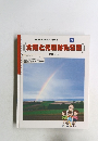 実験はかせの理科の目・科学の芽　4　太陽と光のはたらき
