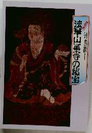 法華山!乗寺の秘宝　
