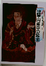 法華山!乗寺の秘宝　