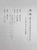 楽屋　流れ去るものはやがてなつかしき　ワイド版　戯曲シリーズ　2