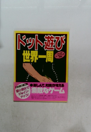 ドット遊び世界一周