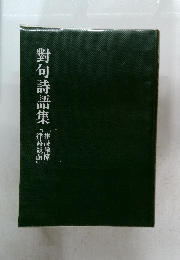 對句詩語集