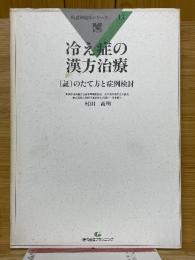 冷え症の漢方治療　[証]のたて方と症例検討　疾患別臨床シリーズ　13