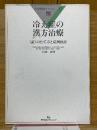 冷え症の漢方治療　[証]のたて方と症例検討　疾患別臨床シリーズ　13