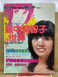 ビッグタレント第3号　里中満智子の世界