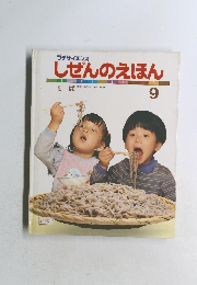 プチサイエンス　しぜんのえほん　57　1985年9月号