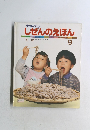 プチサイエンス　しぜんのえほん　57　1985年9月号