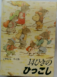 14ひきのひっこし