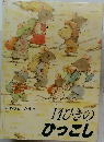 14ひきのひっこし
