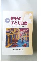 長野の子ども白書　2019年