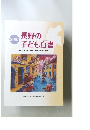 長野の子ども白書　2019年