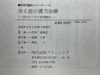 冷え症の漢方治療　[証]のたて方と症例検討　疾患別臨床シリーズ　13