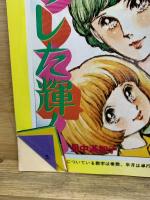 ビッグタレント第3号　里中満智子の世界
