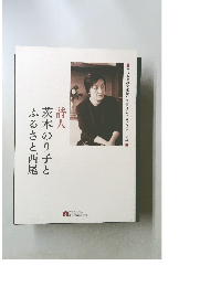 詩人茨木のり子とふるさと西尾
