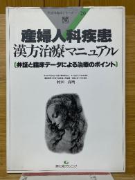 産婦人科疾患　漢方治療マニュアル　臨床データによる診療のポイント　疾患別臨床シリーズ　20
