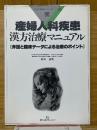 産婦人科疾患　漢方治療マニュアル　臨床データによる診療のポイント　疾患別臨床シリーズ　20