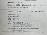 産婦人科疾患　漢方治療マニュアル　臨床データによる診療のポイント　疾患別臨床シリーズ　20