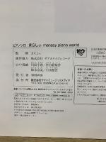ピアノソロ まらしぃ marasy piano world