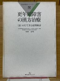 更年期障害の漢方治療　 [証]のたて方と症例検討　疾患別臨床シリーズ　4