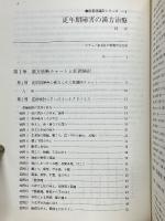 更年期障害の漢方治療　 [証]のたて方と症例検討　疾患別臨床シリーズ　4