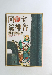 国宝荒神谷ガイドブック　