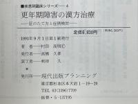 更年期障害の漢方治療　 [証]のたて方と症例検討　疾患別臨床シリーズ　4