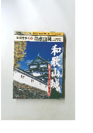 名城を歩く 15　和歌山城
