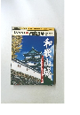 名城を歩く 15　和歌山城