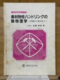 素材物性ハンドリングの熱物理学　固体から粉体まで　秋田の総合資源学シリーズ