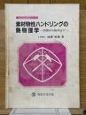素材物性ハンドリングの熱物理学　固体から粉体まで　秋田の総合資源学シリーズ