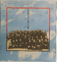 「ひめゆりの乙女たち」展