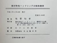 素材物性ハンドリングの熱物理学　固体から粉体まで　秋田の総合資源学シリーズ