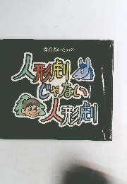 人形劇じゃない人形劇