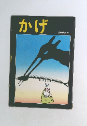 かげ