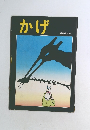 かげ