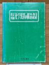 改訂増補　化学装置の構造設計　別冊化学工業　第24巻 第3号