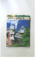 名城を歩く 22 備中松山城