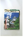 名城を歩く 22 備中松山城