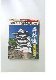 名城を歩く16 高松城・丸亀城、