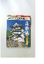 名城を歩く16 高松城・丸亀城、