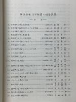 改訂増補　化学装置の構造設計　別冊化学工業　第24巻 第3号