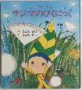 サジマのぴくにっく