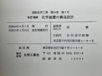 改訂増補　化学装置の構造設計　別冊化学工業　第24巻 第3号